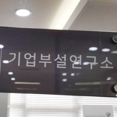 기업부설연구소 설립 절차 대표 이미지