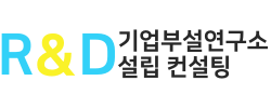 기업부설연구소 Logo