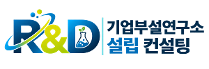 기업부설연구소 설립 컨설팅 대표 로고 이미지